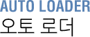 오토 로더