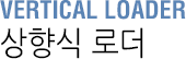 상향식 로더