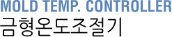 금형온도조절기